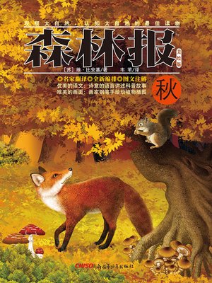 cover image of 森林报·秋 (Forest Newspapers·Autumn)
